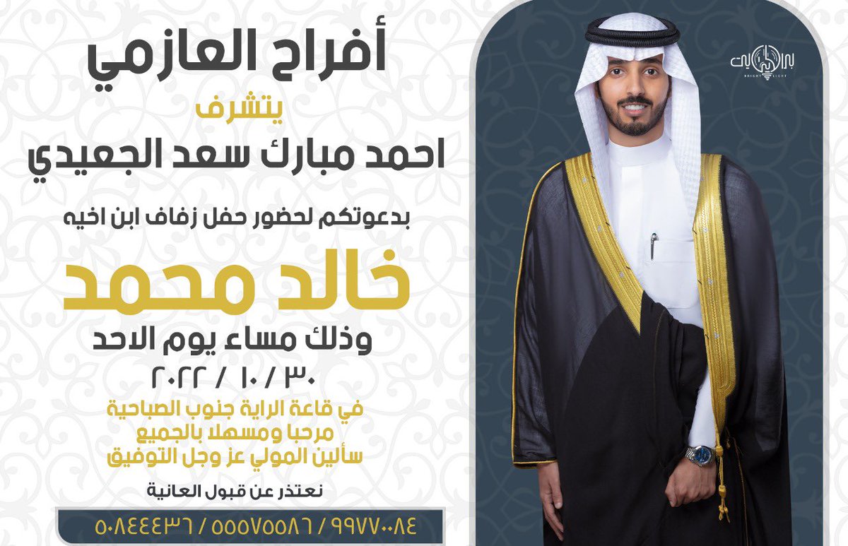 السلام عليكم ورحمة الله وبركاته    أتشرف  بدعوتكم لحضور حفل ( زفافي )      وذلك مساء يوم الاحد  الموافق 30 / 10 /2022    في قاعد الرايه جنوب الصباحيه  مرحبا ومسهلا  الله يحييكم جميع