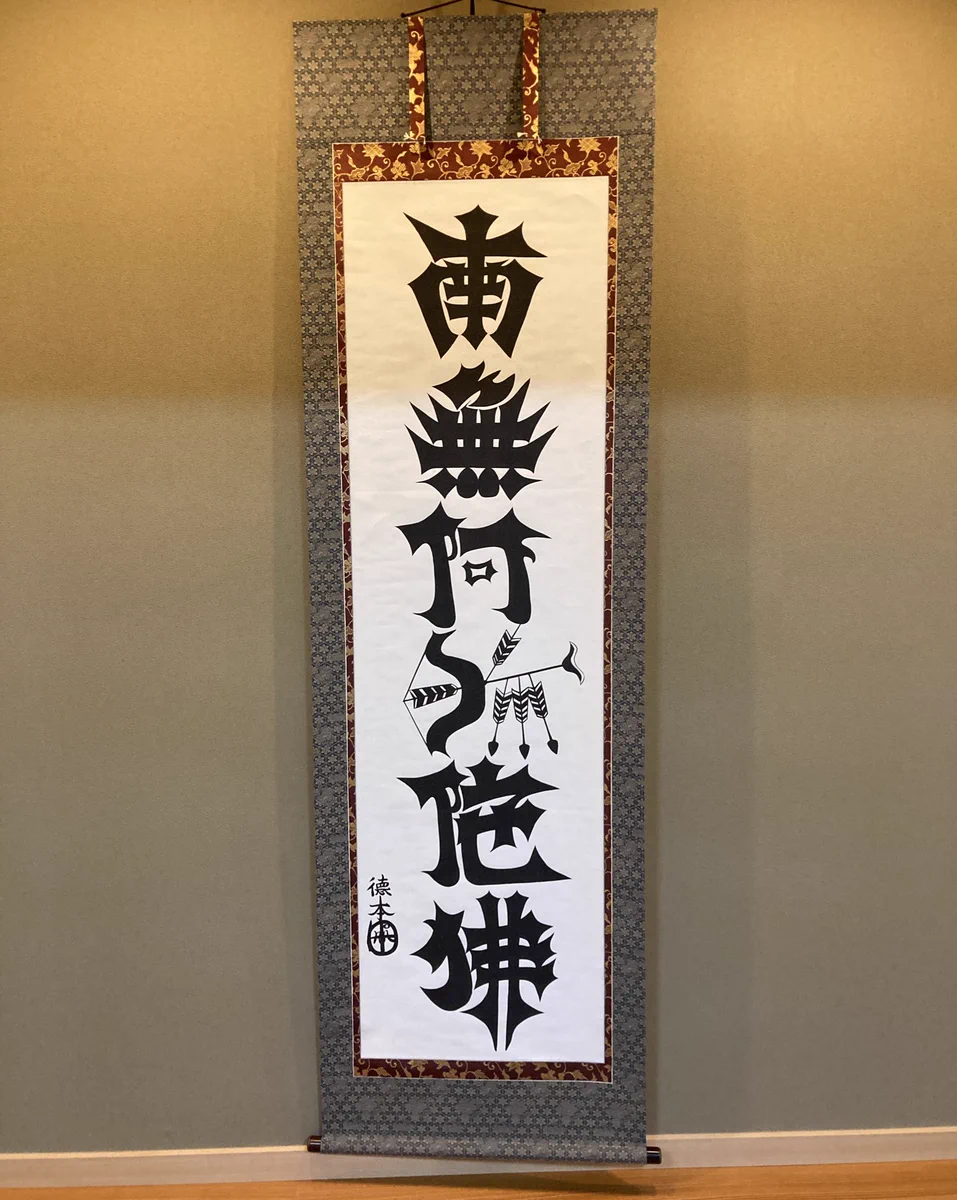 現代の作家かと思ったら！江戸時代のお坊さんの書が超現代風！