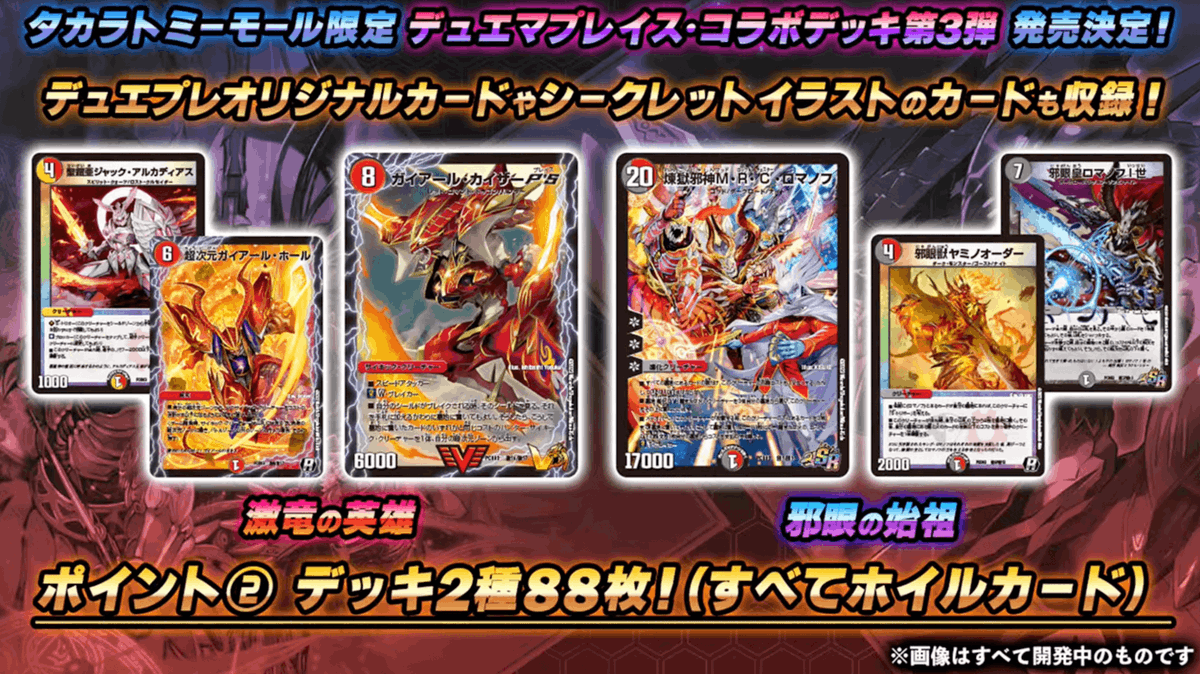 デュエプレコラボデッキ 激竜の英雄&邪眼の始祖 未開封4