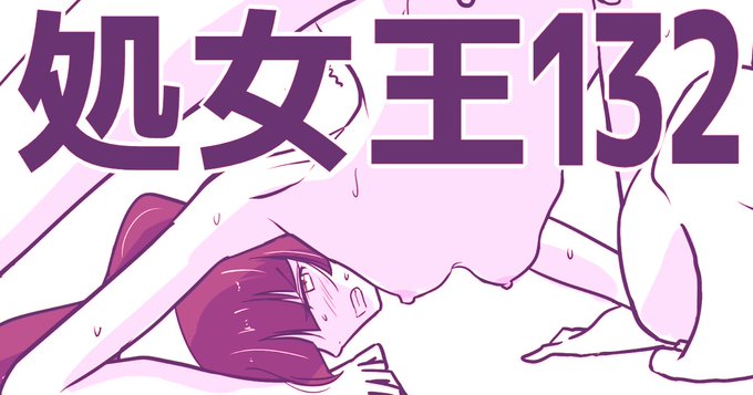 pixivFANBOXで処女王 132を公開しました!  