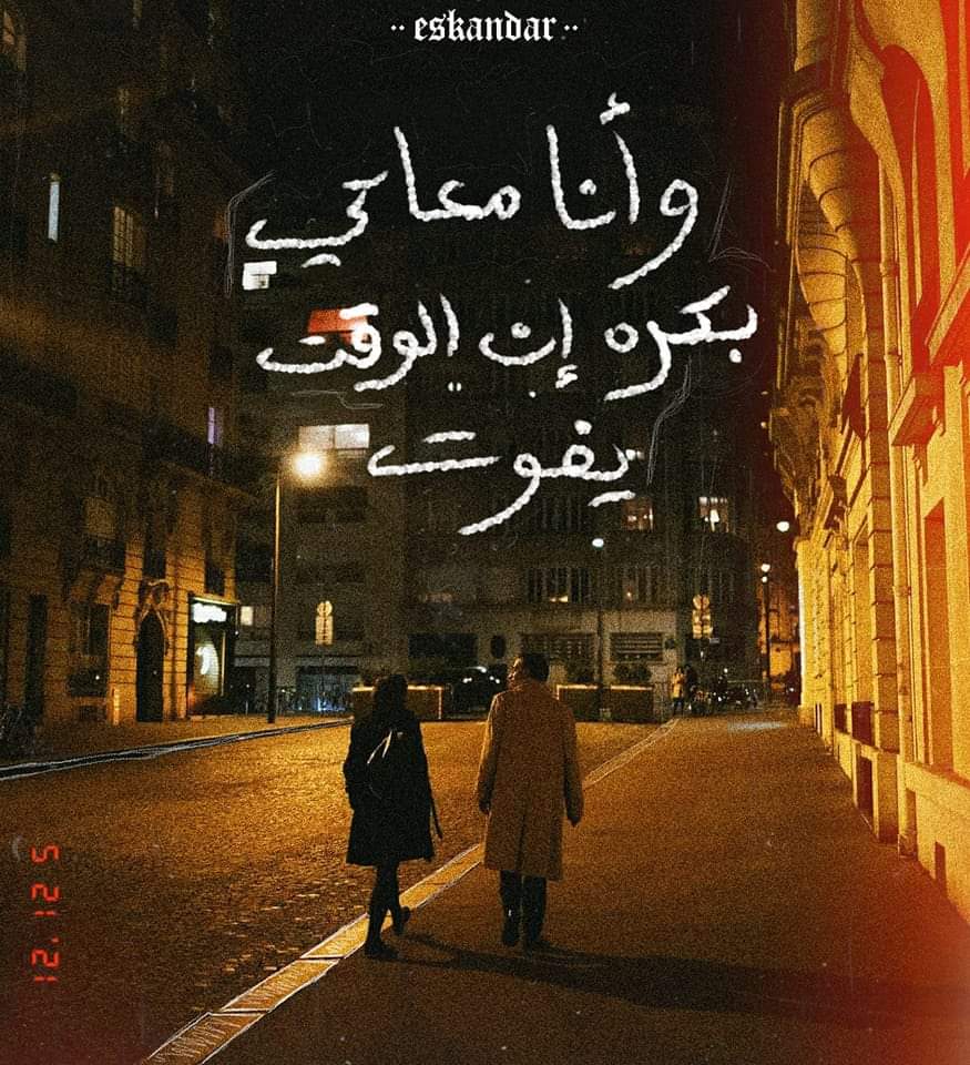 MusicDrugs3's tweet photo. وانا معاكي بكره ان الوقت يفوت.. https://t.co/6NiBvGPkOb