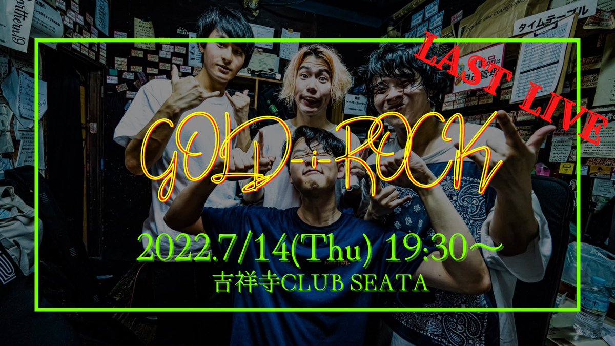 GOLD_i_ROCK's tweet photo. ⏰出演時間決定⏰

GOLD-i-ROCK THE LAST LIVE
at 吉祥寺CLUB SEATA

ーーーーーーーーーーーーーーー
19:30〜　GOLD-i-ROCK
ーーーーーーーーーーーーーーー

当日はグッズも大幅割引にて
ご案��予定です。

最後の最後まで熱いライブを。
よろしくお願いします！ https://t.co/EIrv84hh4z