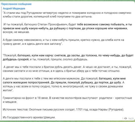 ⚡️⚡️⚡️Гуманитарка на фронт в 18 веке. В качестве волонтёров выступают  родители -  крепостные и мещане.

Источник текстов: Окопные письма русских солдат, 1701 год, осада Нарвы (Ругодива). 

Из Государственного архива Швеции.
