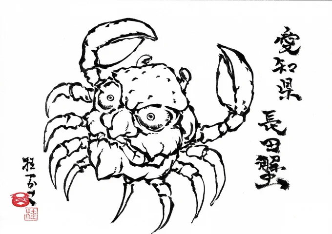 当日描きました「長田蟹」「トチ(閻魔様ノコ献上図)」「歌う金魚」「のう」
久々に描いたもの、初めて描いたもの、短時間で描くのは久々で楽しゅうございました。
リクエストありがとうございました!
当日のアーカイブはこちらからhttps://t.co/p2WAG9F4ND 