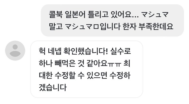 Mo8190's tweet photo. 소중한 의견 감사합니다!

• 지금 수정에 들어가려 했으나, 일본 현지에서 마슈마로 줄여 쓰기도 한터. 제가 가사 번역에 보았을 때 뒤에 한자가 없었기 때문에 수정은 진행하지 않기로 했습니다! https://t.co/fuK9J0DmLp