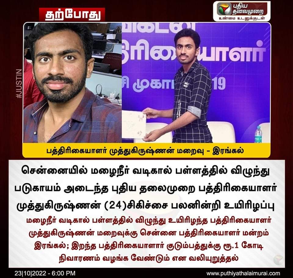 Kumari_Jeyan's tweet image. இரண்டும் உயிர் தான்.

ஆனால் ஊடகங்கள் காட்டிய வெளிச்சம் தான் 😑😌

#SaveSurjith னு போட்ட ஊடக பயலுக எவனும் #SaveMuthuKrishnan னு ஒரு வார்த்தை கூட சொல்லல்ல.
😑

ஊடக தர்மம் அதுவும் சக ஊடகவியலாளருக்கு 🚶😑