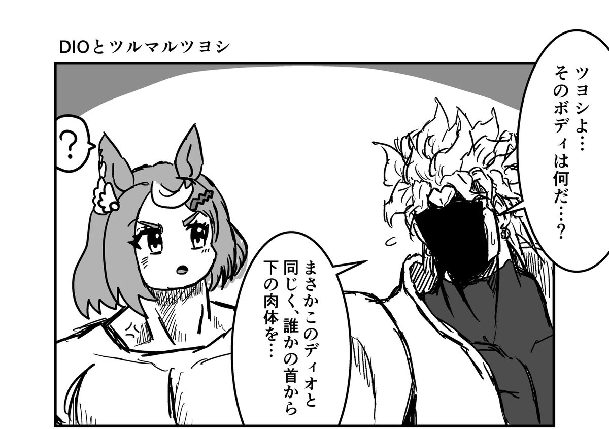 ジョジョと奇妙なウマ娘
DIOとツルマルツヨシ(うまゆる4話)
#ウマ娘 #ジョジョ #漫画が読めるハッシュタグ 