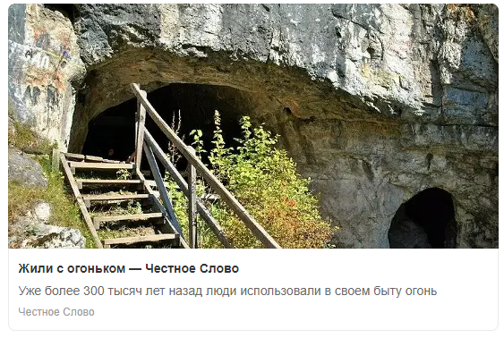 Жили с огоньком 
Уже более 300 тысяч лет назад люди использовали в своем быту огонь
chslovo.ru/2022/10/22/жил…