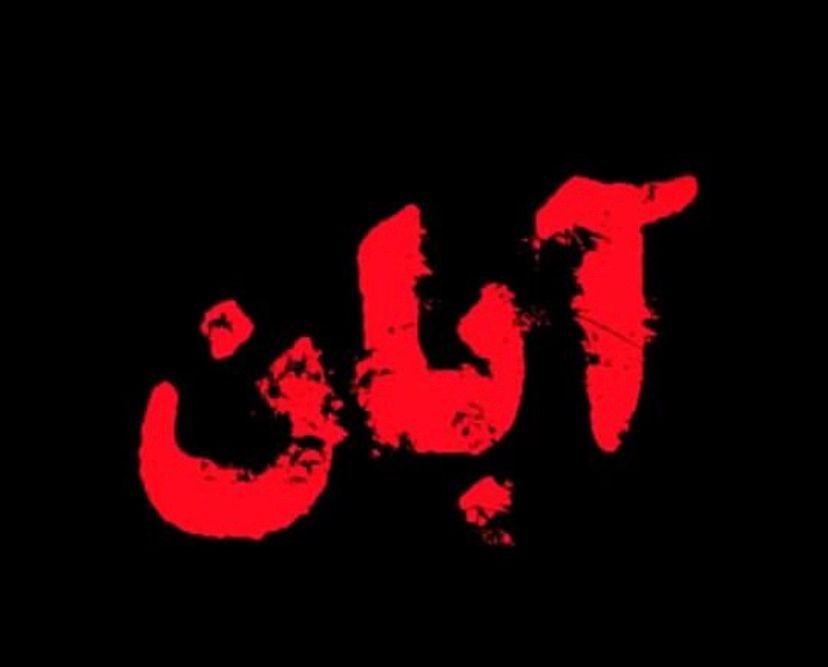 PooladiMehrdad's tweet photo. #آبان ماهِ تاوان
اندکی صبر کن،چرخِ فلک پیروز است.

#مهسا_امینی https://t.co/JxtHGcebLa