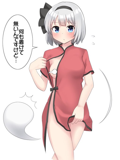 チャイナ妖夢ちゃんにチラ見させてもらった
おやすみょん〜 