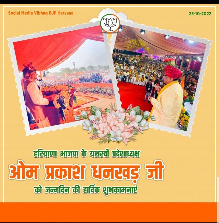 BJPMM4GURUGRAM's tweet image. मंगलमय जन्मदिवस !!!
प्रभावशाली व्यक्तित्व के धनी, कुशल संगठनकर्ता, ओजस्वी वक्ता, कार्यकर्ता मर्मस्पर्शी व भाजपा हरियाणा के यशस्वी प्रदेश अध्यक्ष चौधरी @OPDhankar जी को जन्मदिवस की हार्दिक बधाई एवं शुभकामनाएँ। #HBDayOPDhankarji   
#BJPMMHR #SocialMediaVibhagBJPHaryana