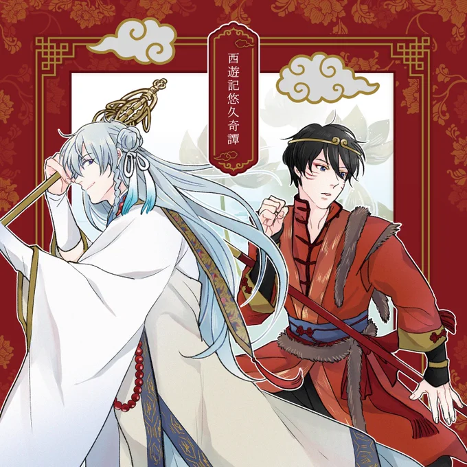 #西遊記悠久奇譚1周年旅よ、永遠に続けよう 