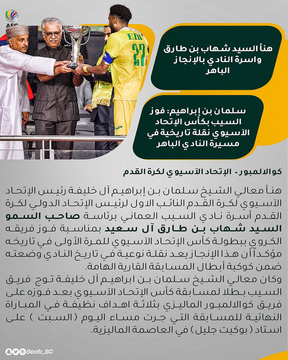 Seeb_SC's tweet photo. 📄 الشيخ سلمان بن إبراهيم آل خليفة رئيس الإتحاد الآسيوي يهنئ أسرة #نادي_السيب https://t.co/KEeRxJT4tW