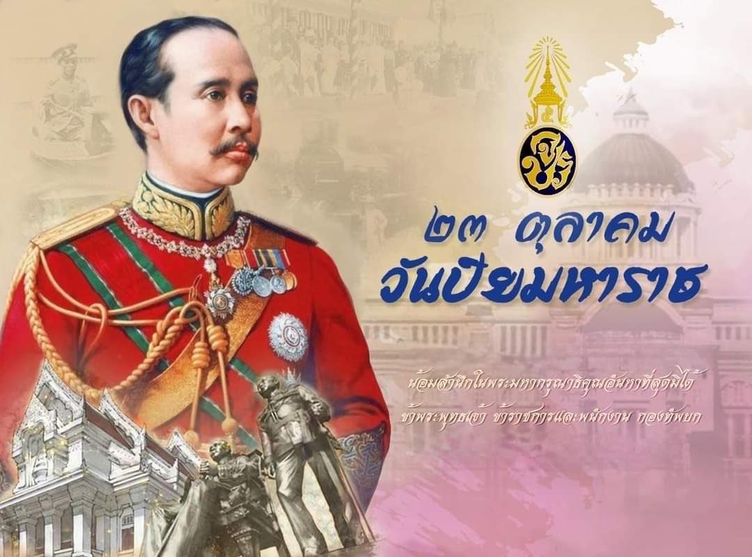 MATULEE_9's tweet photo. ๒๓ ตุลาค��� วันปิยมหาราช

น้อมรำลึกถึงมหากรุณาธิคุณ
พระบาทสมเด็จพระจุลจอมเกล้าเจ้าอยู่หัว รัชกาลที่ ๕

ข้าพระพุทธเจ้า ข้าราชการและครอบครัว กองพันทหารขนส่ง กรมสนับสนุน กองพลทหารราบที่ ๙

#วันปิยมหาราช
#รัชกาลที่5
#เรารักสถาบันพระมหากษัตริย์ https://t.co/TNVrsLyzab