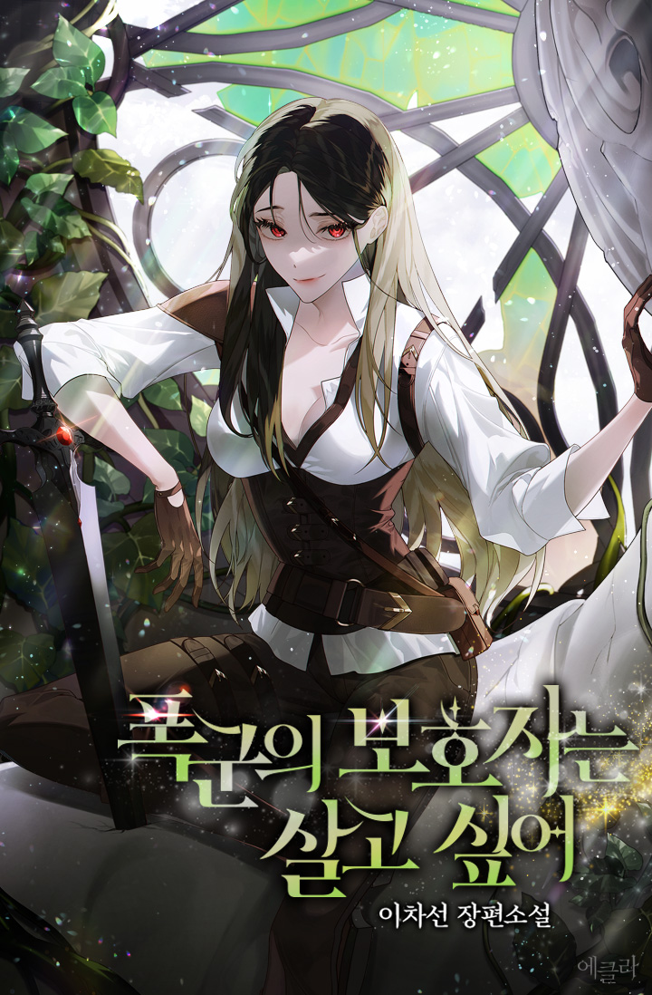 BD___X0X's tweet photo. 이차선 작가님의 <폭군의 보호자는 살고 싶어> 표지 작업했습니다! 작품은 리디북스에서 보실 수 있어요~😚 https://t.co/M0xVAI6JyP