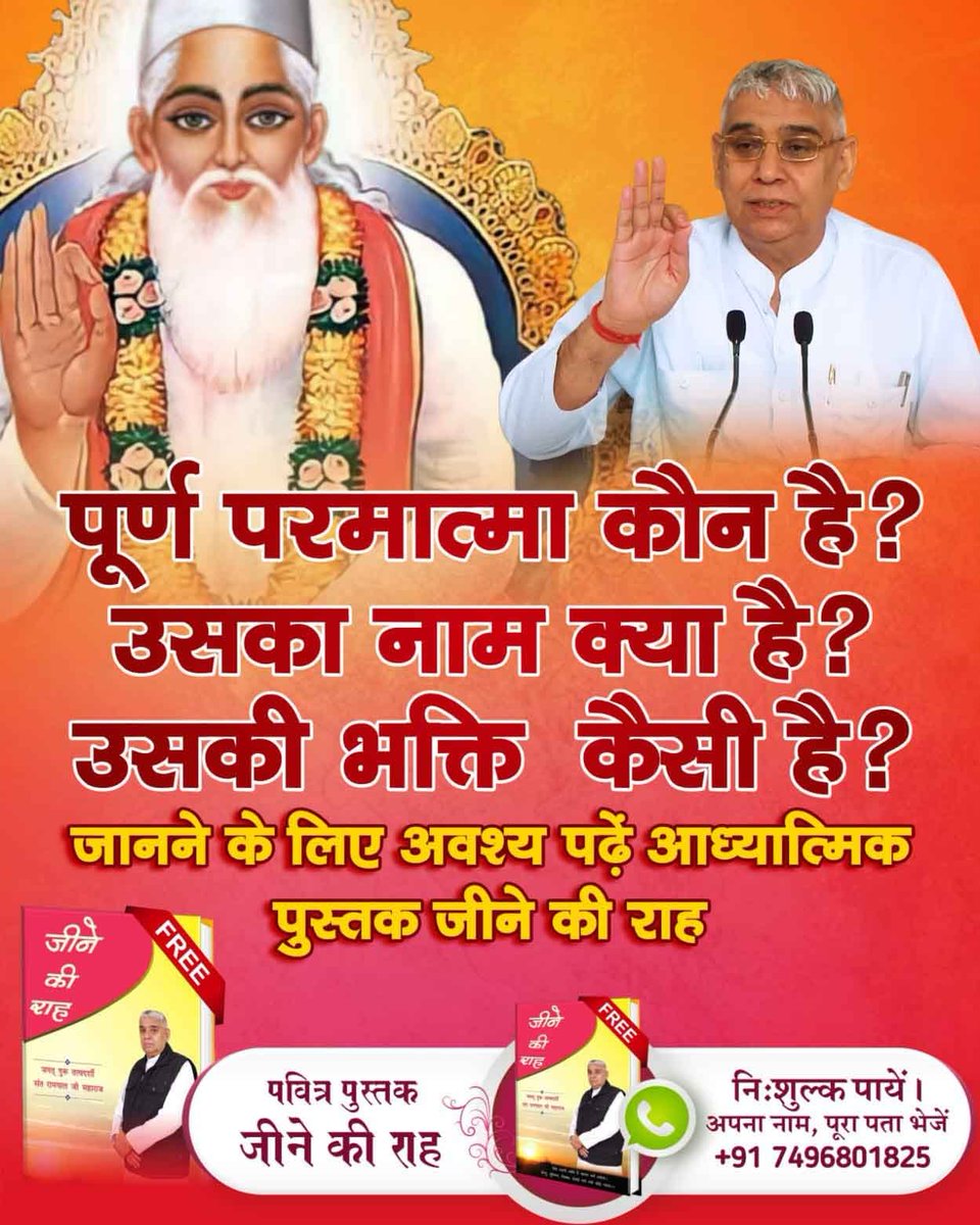 Sushma (@sushma29497302) on Twitter photo #SpiritualBooks_On_Diwali पूर्ण परमात्मा कौन है ? उसका नाम क्या है ? उसकी भक्ति कैसी है ? जानने के लिए अवश्य पढ़ें आध्यात्मिक पुस्तक जीने की राह
<a href="/SaintRampalJiM/">Sant Rampal Ji Maharaj</a> #SpiritualBooks_On_Diwali पूर्ण परमात्मा कौन है ? उसका नाम क्या है ? उसकी भक्ति कैसी है ? जानने के लिए अवश्य पढ़ें आध्यात्मिक पुस्तक जीने की राह
<a href="/SaintRampalJiM/">Sant Rampal Ji Maharaj</a>