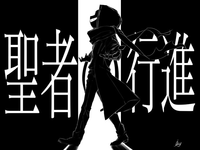 聖者の行進のtwitterイラスト検索結果