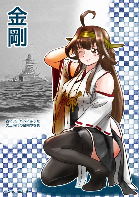 金剛さん過去絵あげ
後ろの写真はなんか古いアルバムに入っていた昭和初期ごろの戦艦金剛の写真 