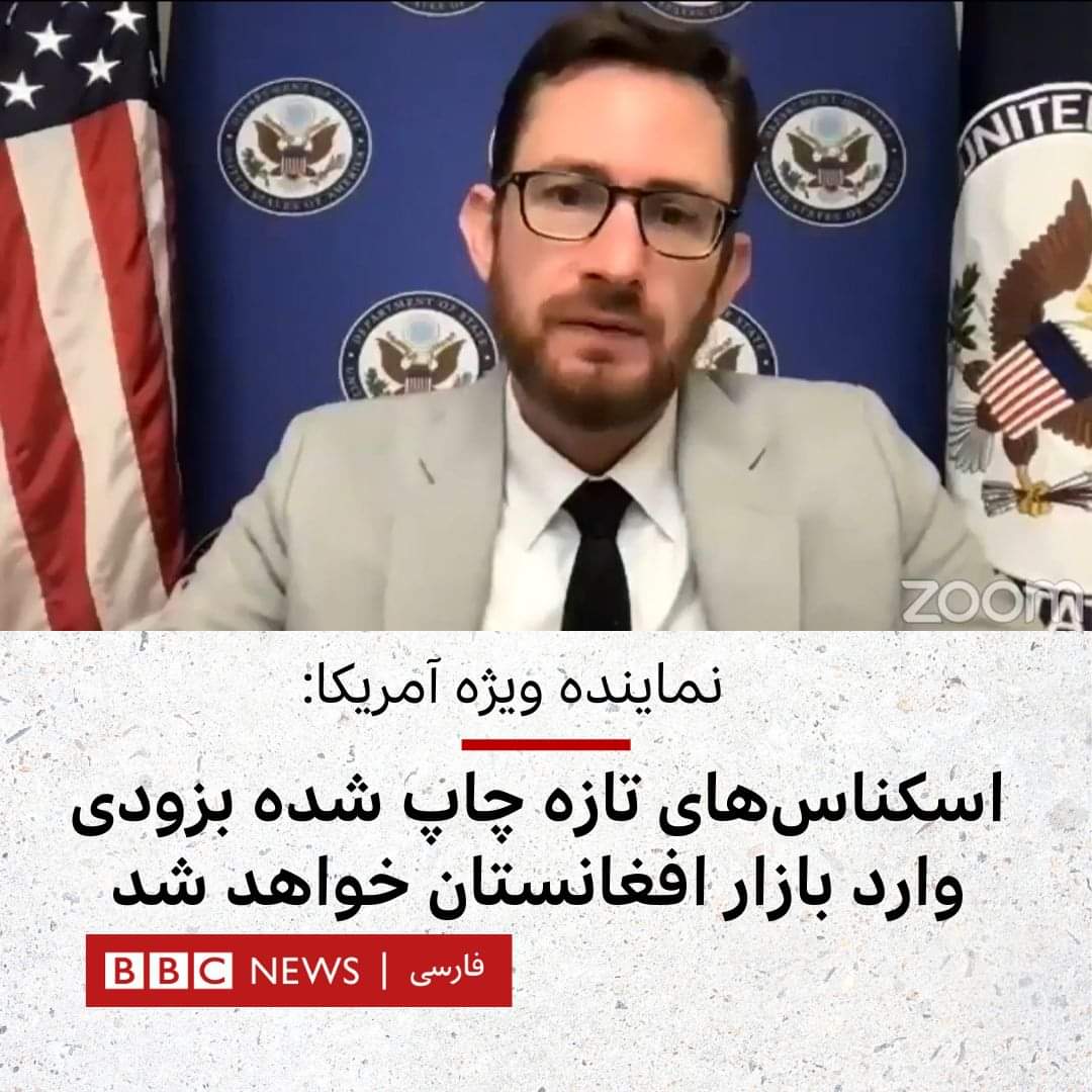 ALShaikhAziz143's tweet photo. توماس وست، نماینده ویژه آمریکا برای افغانستان در یک نشست مجازی گفت که اسکناس‌های تازه چاپ شده افغانی – واحد پول افغانستان بزودی جایگزین اسکناس‌های کهنه شده و وارد بازار خواهد شد. https://t.co/qgERNkYVg2