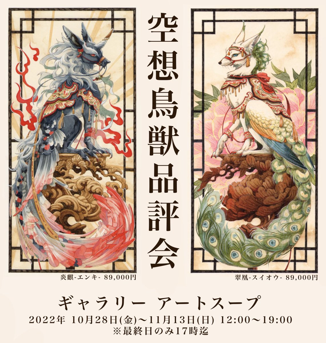 『空想鳥獣品評会』いよいよ28日から開催です
自分が思い描く好きを詰め込んだ生き物の展示会、素敵な作家様方にお集まり頂きましたのでどうぞ会期を楽しみにお待ち下さい!
#空想鳥獣品評会 