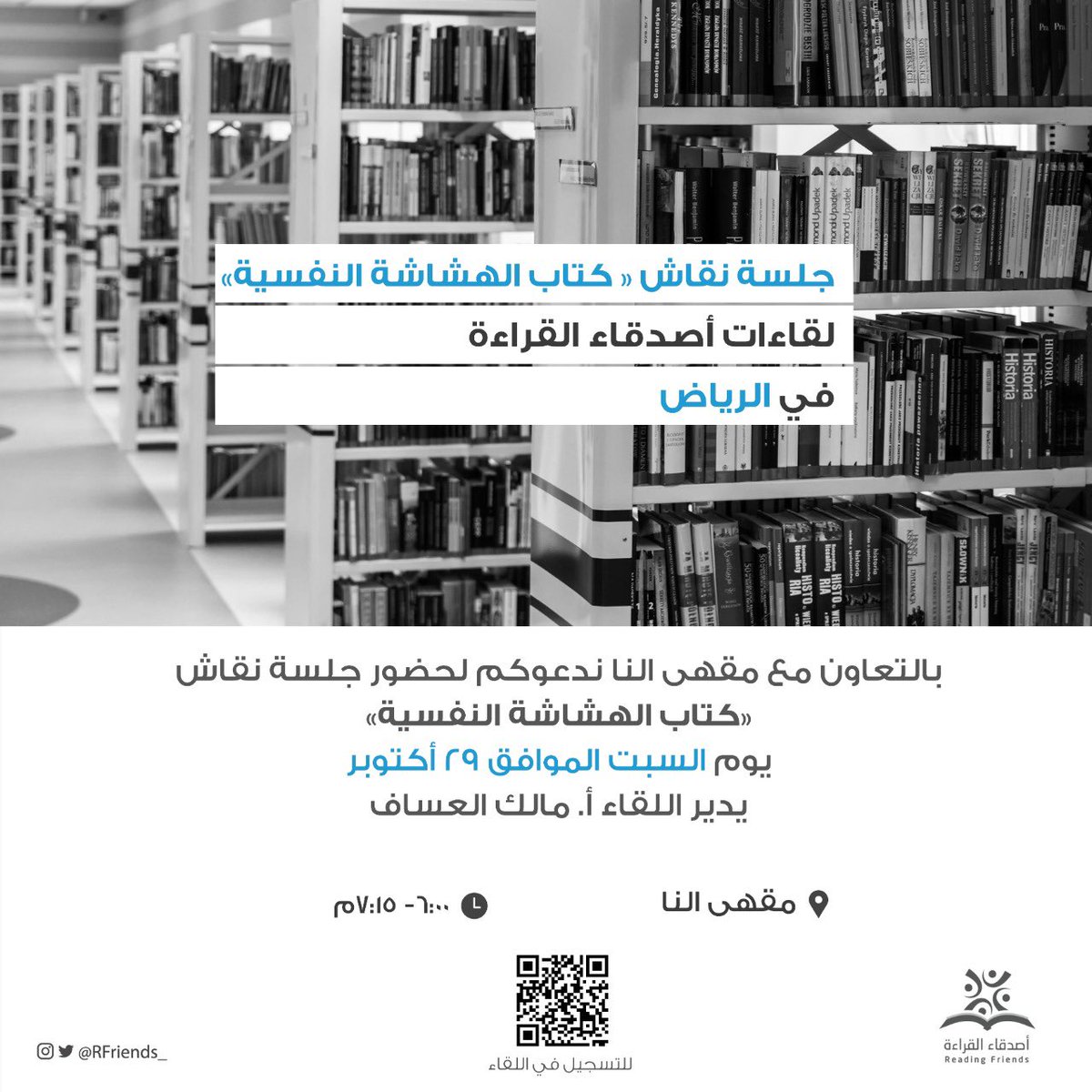 صديق للقراءة؟ وفي الرياض؟
تُحب جلسات الكتب النقاشية مُطرَّزةً برائحة القهوة؟
مطلبك هنا! 🤩
نرحب بك وبمن تحب في جلسة نقاش مُثرية لكتاب:
«الهشاشة النفسية»، بإدراة: أ. مالك العساف.
@Malikaalassaf 
للتسجيل:
forms.gle/VyZ2JuKdn8X3Zo…
العدد محدود ✨
ولا تلزم قراءة الكتاب
<a href="/ElnaCafeSa/">ÉLNA CAFÉ | إلنـا كـافيه</a>