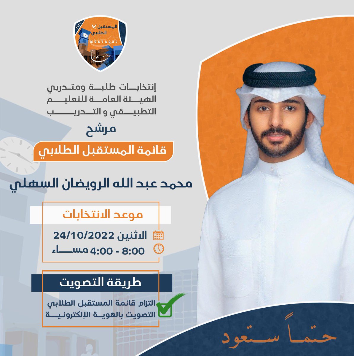 وما توفيقي إلا بالله وبـه نستعين ،
اللهّم إني اسـألك الـتـوفييق لمــا تُحبه وترضاه .

مـوعدنـا غدا يوم الاثنين 
24 /  10  / 2022 م

ومانتستغني عن وقفتكم 💙🧡

#paaet