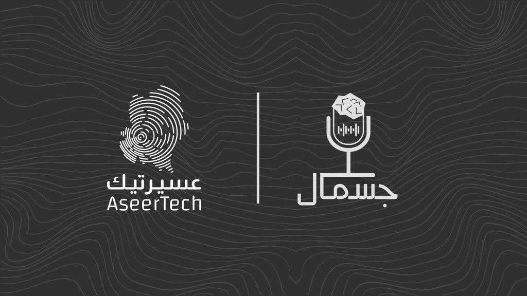 Aseer_Tech's tweet photo. يسرنا أن نعلن لكم عن الشراكة الاستراتيجية ✨

بين #عسير_تيك &amp; بوردكاست جسمال @JismalPodcast 
🤖🤝🏼⛰

للمساهمة في التطور التقني الهائل الذي تشهده المملكة العربية السعودية 👩🏻‍💻👨🏻‍💻

ولي تعبر عن طموحاتنا جميعاً في صناعة المستقبل 💫

رابط البودكاست: 🎙️
https://t.co/2JFhleb11V

#عسير_تيك https://t.co/fBQSSWh2DN