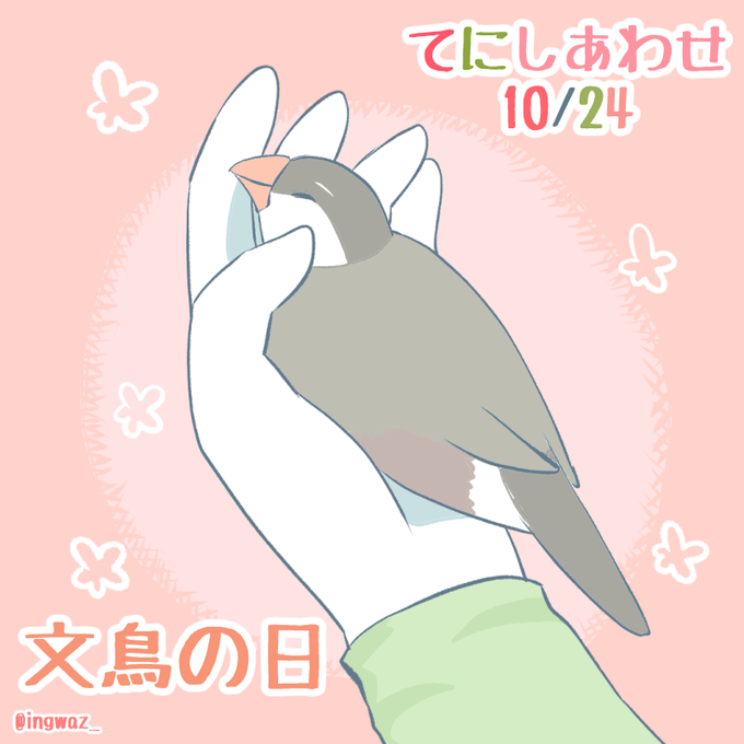 「文鳥」のTwitter画像/イラスト(新着))