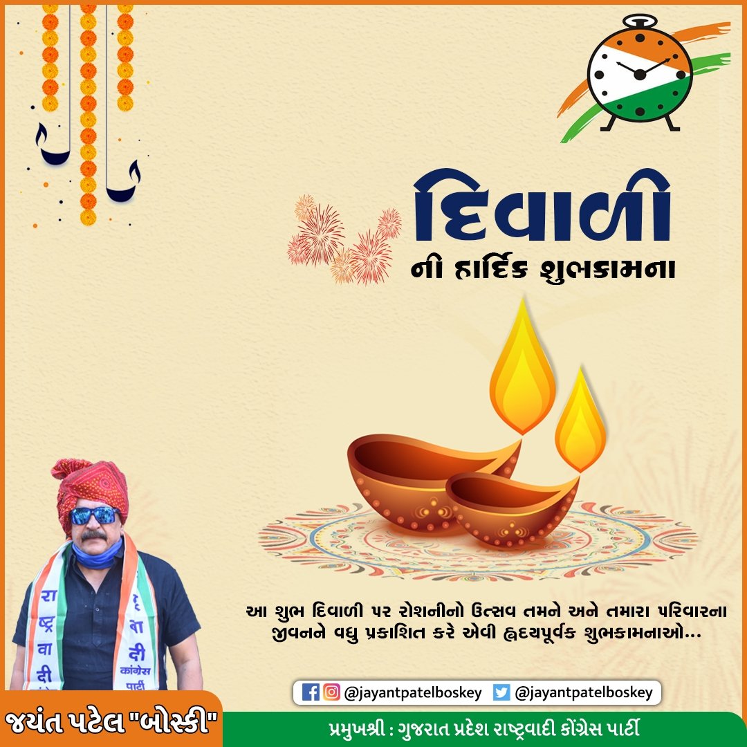 JayantBoskey's tweet photo. 🪔પ્રકાશના પર્વ દિવાળી ની હાર્દિક શુભકામનાઓ..🪔
🪔આ દિવાળી તમારા ઘર આંગણામાં ધન,ધાન્ય,સુખ,સમૃદ્ધિ અને ઐશ્વર્ય સાથે ભગવાન નાં અનંત આશીર્વાદ લઈને આવે તેવી મારી તરફ થી શુભકામનાઓ...!!🪔
#happydiwali2022 #Diwali2022 #શુભ_દિવાળી #boskey #GujaratNCP #umrethvidhansabha #umrethncp https://t.co/EDmGbVKktI
