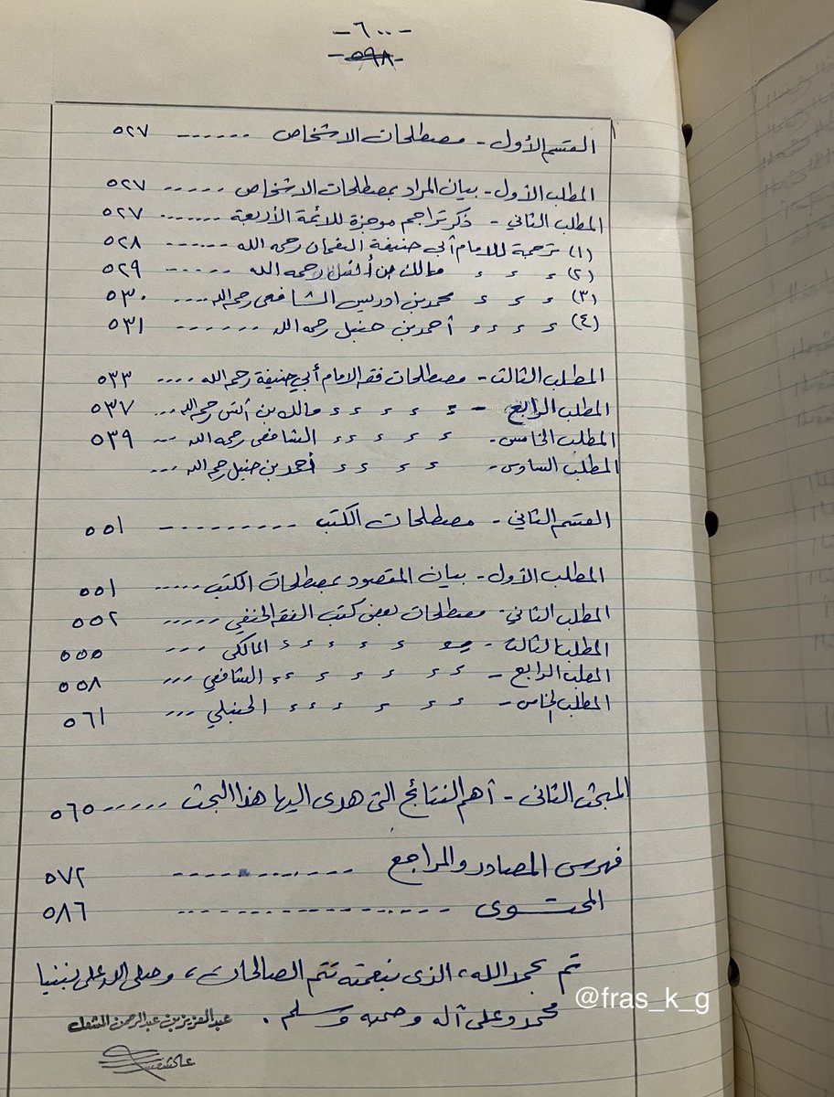 fras_k_g's tweet photo. بحث صَفي نادر أعدّ في السنة المنهجية لدراسة الماجستير في قسم #أصول_الفقه ب #كلية_الشريعة_بالرياض
بإشراف سماحة الشيخ عبدالله بن غديان.
كتبه بخط يده المعيد (الأستاذ الدكتور حالياً) عبدالعزيز بن عبدالرحمن المشعل.
وبلغ (٦٠٠)صفحة، كتُبت بخط أنيق وتحرير متين.
وهذا نموذج للدراسة الجادة. https://t.co/3QBOs1NniV