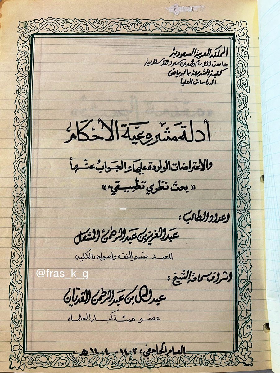 fras_k_g's tweet photo. بحث صَفي نادر أعدّ في السنة المنهجية لدراسة الماجستير في قسم #أصول_الفقه ب #كلية_الشريعة_بالرياض
بإشراف سماحة الشيخ عبدالله بن غديان.
كتبه بخط يده المعيد (الأستاذ الدكتور حالياً) عبدالعزيز بن عبدالرحمن المشعل.
وبلغ (٦٠٠)صفحة، كتُبت بخط أنيق وتحرير متين.
وهذا نموذج للدراسة الجادة. https://t.co/3QBOs1NniV