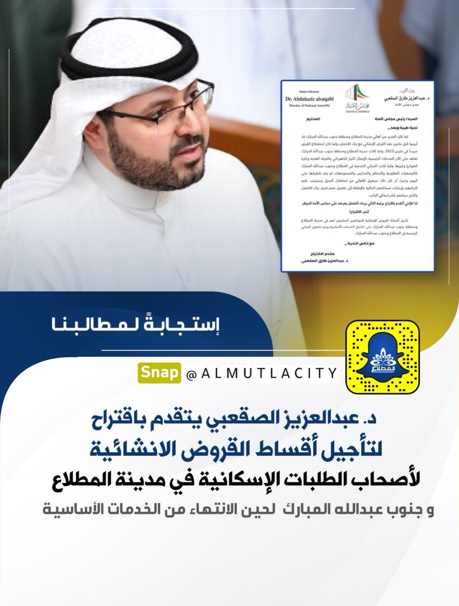 al_mutlacity's tweet photo. استجابةً لمطالبنا 

د. عبدالعزيز الصقعبي يتقدم باقتراح لتأجيل أقساط القروض الانشائية لأصحاب الطلبات الإسكانية في #جنوب_عبدالله_المبارك ومدينة #المطلاع لحين الانتهاء من الخدمات الأساسية https://t.co/642RZjBUxG