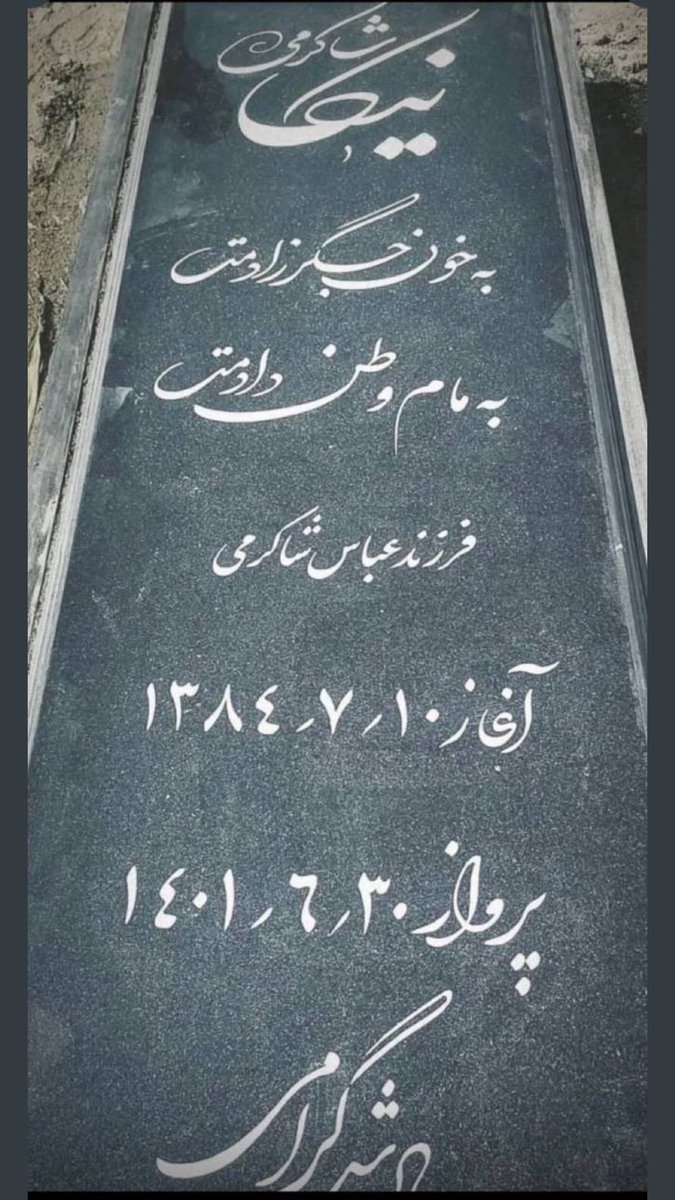 maziarbahari's tweet photo. #Nika Shakarami’s tombstone. The 17-year-old was killed by #Khamenei’s goons. The saddest sentences that tell the story of thousands of mothers in #Iran. (Difficult to translate, but I’ll give it a try): I gave you birth risking my life, your life was given for the motherland. https://t.co/BOC0a5fuuT