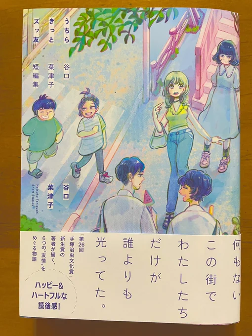 「#うちらきっとズッ友」谷口菜津子先生の短編集。相変わらず氏の作品は素晴らしい。この短編集にあるような友情を誰かと分かち合いたいと願ってはいたが、現実はそんな理想的にいくわけもなく…この漫画のような友達は見つからないまま生きてきてしまった。そうした寂しさをこの本を読んで紛らすのだ 