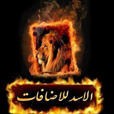حظر⛔⛔🦁فــرز الاسد_للاضافات 🦁 (@j0iq7) on Twitter photo 🦁🦁
#الاسد_للاضافات
♩❥˹♩
#فـــرز_مسائي
لــــ: عـــيون
🦁🦁
7:00 PM
#ملوك_ملكات_التفاعل
#اصحاب_البدايات
#بـــرعاية
<a href="/K72O9/">- ₎</a>
🐤<a href="/J0IQ7/">حظر⛔⛔🦁فــرز الاسد_للاضافات 🦁</a>🐤
🐤<a href="/J0IQ7/">حظر⛔⛔🦁فــرز الاسد_للاضافات 🦁</a>🐤
🦁🦁
═══════ 🦁🦁
#الاسد_للاضافات
♩❥˹♩
#فـــرز_مسائي
لــــ: عـــيون
🦁🦁
7:00 PM
#ملوك_ملكات_التفاعل
#اصحاب_البدايات
#بـــرعاية
<a href="/K72O9/">- ₎</a>
🐤<a href="/J0IQ7/">حظر⛔⛔🦁فــرز الاسد_للاضافات 🦁</a>🐤
🐤<a href="/J0IQ7/">حظر⛔⛔🦁فــرز الاسد_للاضافات 🦁</a>🐤
🦁🦁
═══════