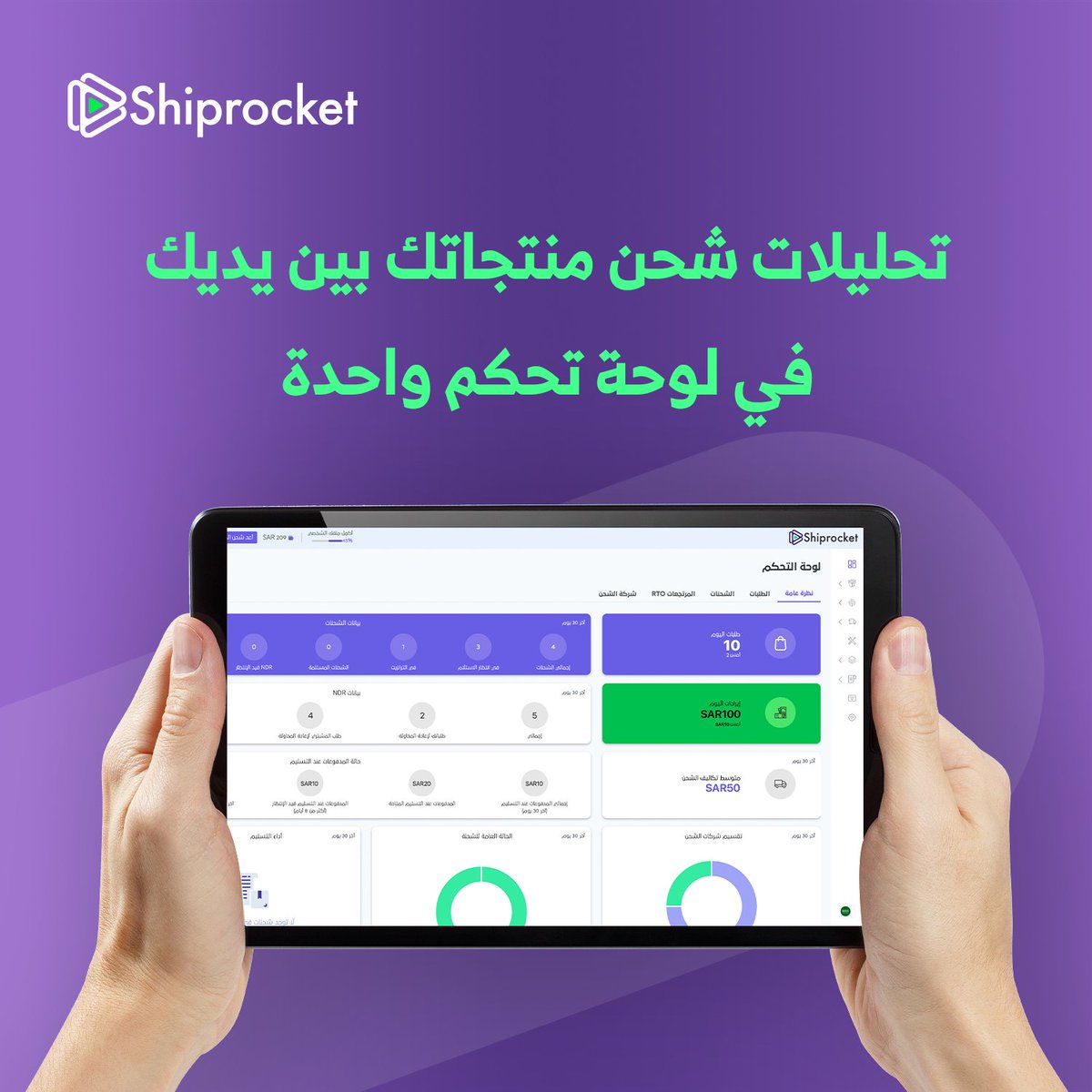 ShiprocketGCC's tweet photo. تسهل Shiprocket إدارة تجارتك من خلال تزويدك بعرض تفصيلي لجميع شحنات متجرك و عملياتك اللوجستية مع مختلف شركات الشحن داخل لوحة تحكم واحدة 📦

اربط متجرك مجانا معنا الآن و اشحن على كيفك 🔗 https://t.co/jnvolYwMRO 

#شحن_التجارة_الإلكترونية #شحن_الطلبات #اللوجستيات #شركات_الشحن https://t.co/nitdcxuOFH