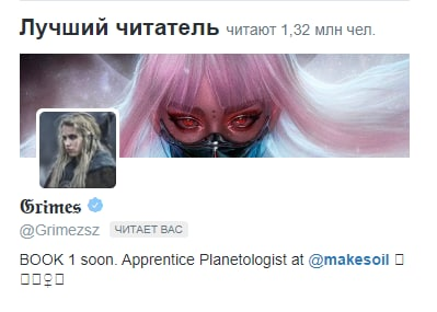 Граймс подписалась на нейромашину. Я в принципе всего добился в жизни.