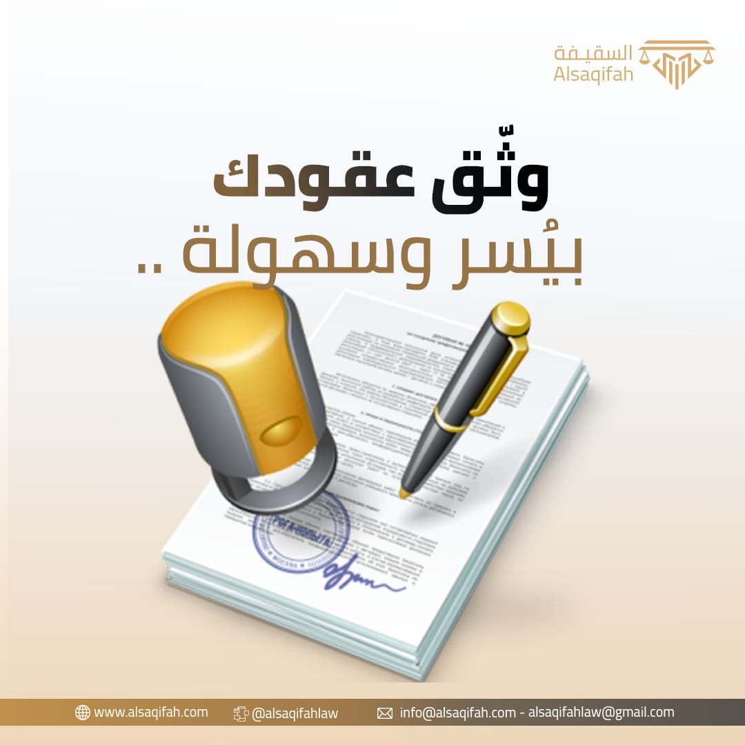 أمانة تامّة، وخبرات عالية في مجال كتابة العقود 👍🏻