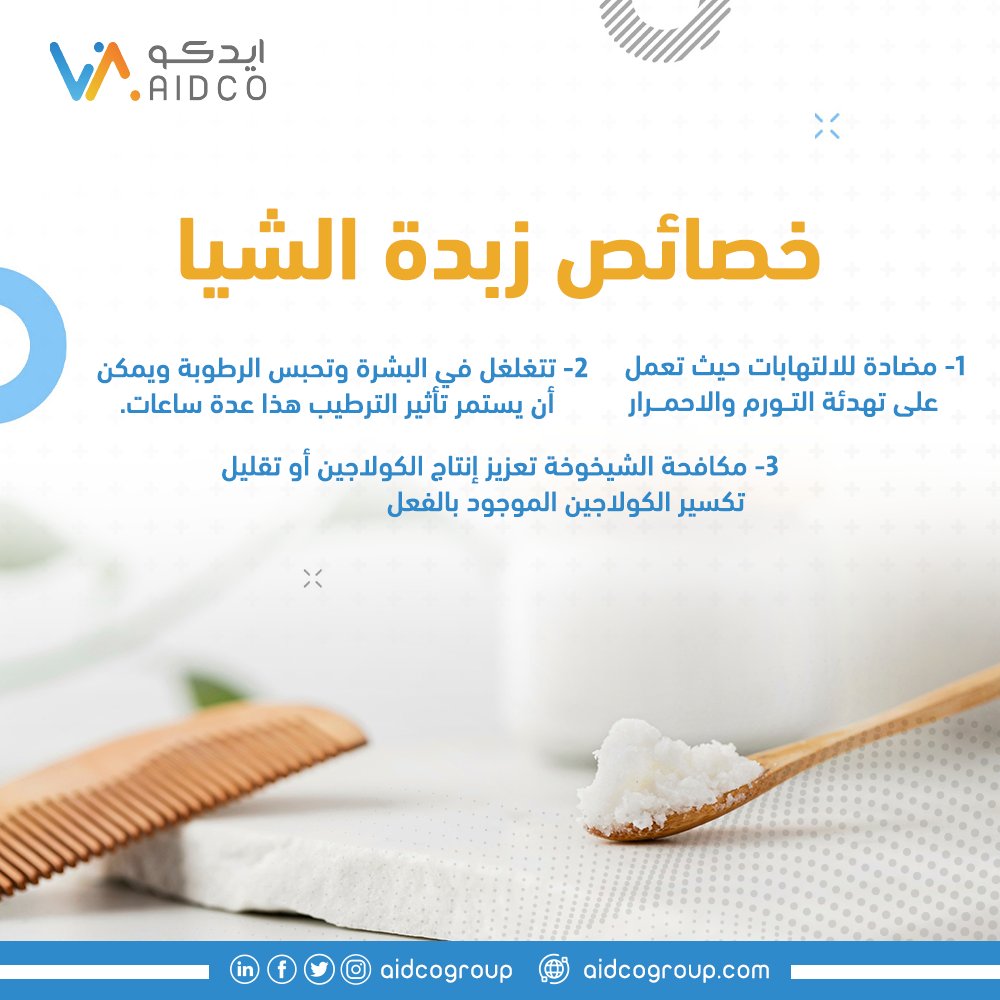 aidcogroup's tweet photo. تعرفوا على خصائص زبدة الشيا https://t.co/muALlnG3x1