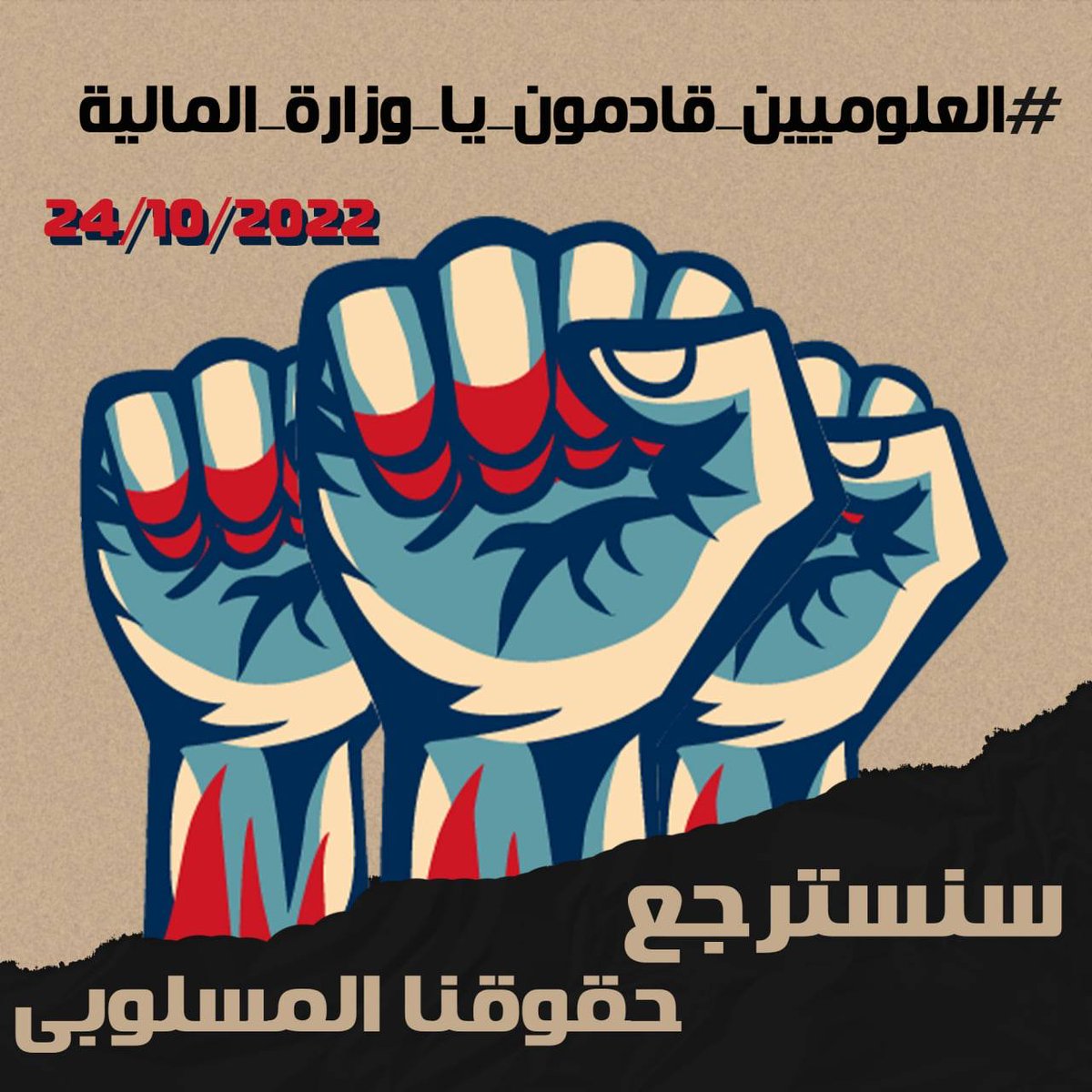 لن ينفعكم السكوت عنا ..نحن اصحاب حقوق.. وان غدا لناظره قريب..
#رواتب_علوميين_والا_عصيان