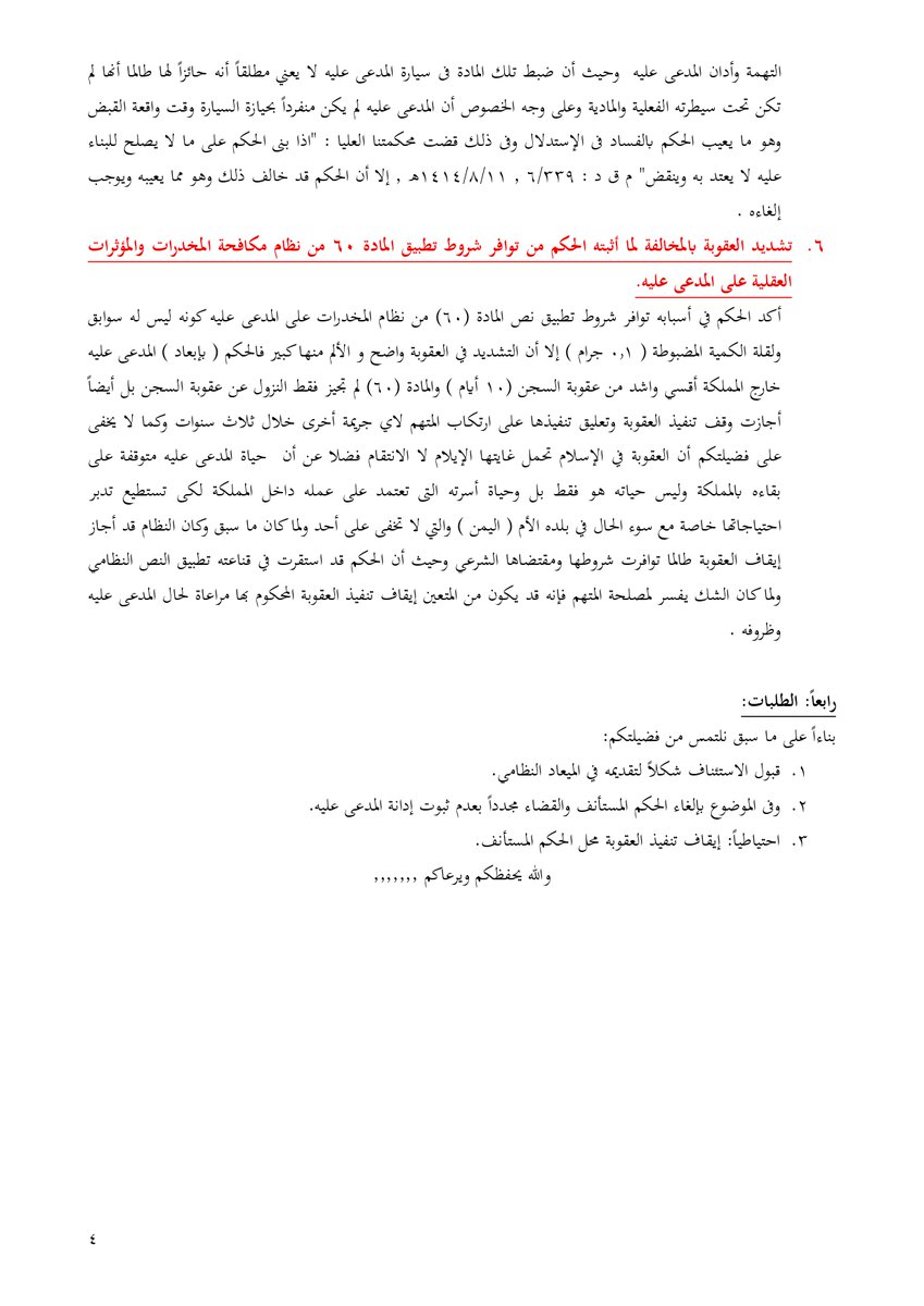 drhossam's tweet photo. مذكرة استئناف على حكم صادر بإدانة متهم بجريمة حيازة المخدرات بقصد التعاطي .... المذكرة أصلت للدفع ببطلان التفتيش لعدم توافر حالة التلبس و الدفع بنفي العلم بحقيقة المادة المضبوطة https://t.co/bch6aJdqIg
