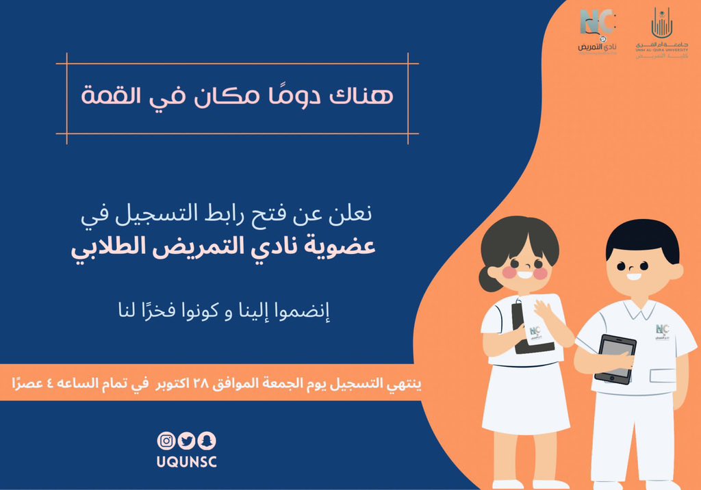UQUNSC's tweet photo. من منطلق ايماننا بكم وبقدراتكم يسعدنا ويشّرفنا إنضمامكم إلينا ليَكمُن العطاء والإزدهار✨

 ندعوكم للتسجيل في عضوية نادي التمريض الطلابي🤍
https://t.co/Bc14Ue7UuO https://t.co/x5KJJ41O6g