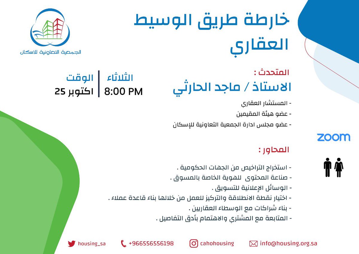 Housing_sa's tweet photo. تعلن الجمعية التعاونية للاسكان عن اقامة
دورة ( خارطة الطريق الوسيط العقاري ) 
"عن بعد"
يلقيها الأستاذ : ماجد الحارثي
@majedawad6 
وذلك يوم الثلاثاء الموافق 25 اكتوبر 2022
الساعة 8 مساءً 
للانضمام يرجى الدخول على الرابط التالي
https://t.co/2bTUYK4cUp https://t.co/n7CefOQVuc