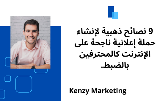 KenzyMarketing's tweet photo. 9 نصائح ذهبية لإنشاء حملة إعلانية ناجحة على الإنترنت كالمحترفين بالضبط.
اقرأوا هذا المقال للتعرف على تلك النصائح القيمة:
https://t.co/3edRjpL6Ne

#تسويق_الكتروني #تسويق_رقمي #العمل_الحر #التجارة_الالكترونيه #رساله_اليوم #تصميم_داخلي 
@ctrladz1
@sallyayman95 
@HasanmMattar https://t.co/QtRAZqJdup
