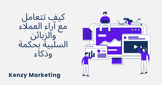 KenzyMarketing's tweet photo. كيف تتعامل مع آراء العملاء والزبائن السلبية بحكمة وذكاء، إليك "مرشدك الشامل" 👇📢
https://t.co/Vkz5hf7qLL

#تسويق_الكتروني #تسويق_رقمي #العمل_الحر #التجارة_الالكترونيه #رساله_اليوم #تصميم_داخلي 
@ctrladz1
@HasanmMattar https://t.co/L2pqrRVIB4