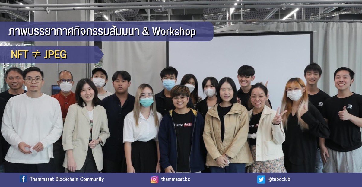 tubcclub's tweet photo. จบกันไปแล้วกับกิจกรรมสัมมนา & NFT Workshop
NFT จาก Zero to Hero ครั้งแรกของประเทศไทย🇹🇭
.
วันที่ 22 ตุลาคม 2565
ณ CLASS Cafe' Siam Innovation District (SID) สยามสแควร์
#NFT #Class #Velaverse #Wirtual #APEMETAERROR
#Cryptomind #TUBlockchain #MonsTU #MONSTOPIA https://t.co/iq6NfBCSQa