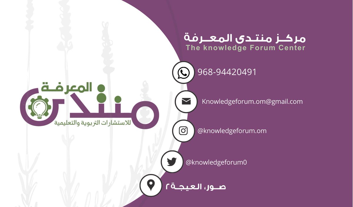 KnowledgeforumO's tweet photo. للتواصل معنــا https://t.co/AaU8JM5v2U