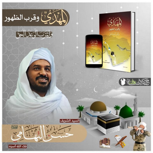 السيد التهامي قد طورد اجداده من قبل وطوردو وعذبوا في سبيل الله وليس غريبا عليك سيدي أبا عبدالله أن تطارد وتعذب وتسجن لأنك ورثت منهج ابائك وأجدادك في رفع راية الدين والتوحيد .

#أمت-أمت-الحوثي-يظلمنا