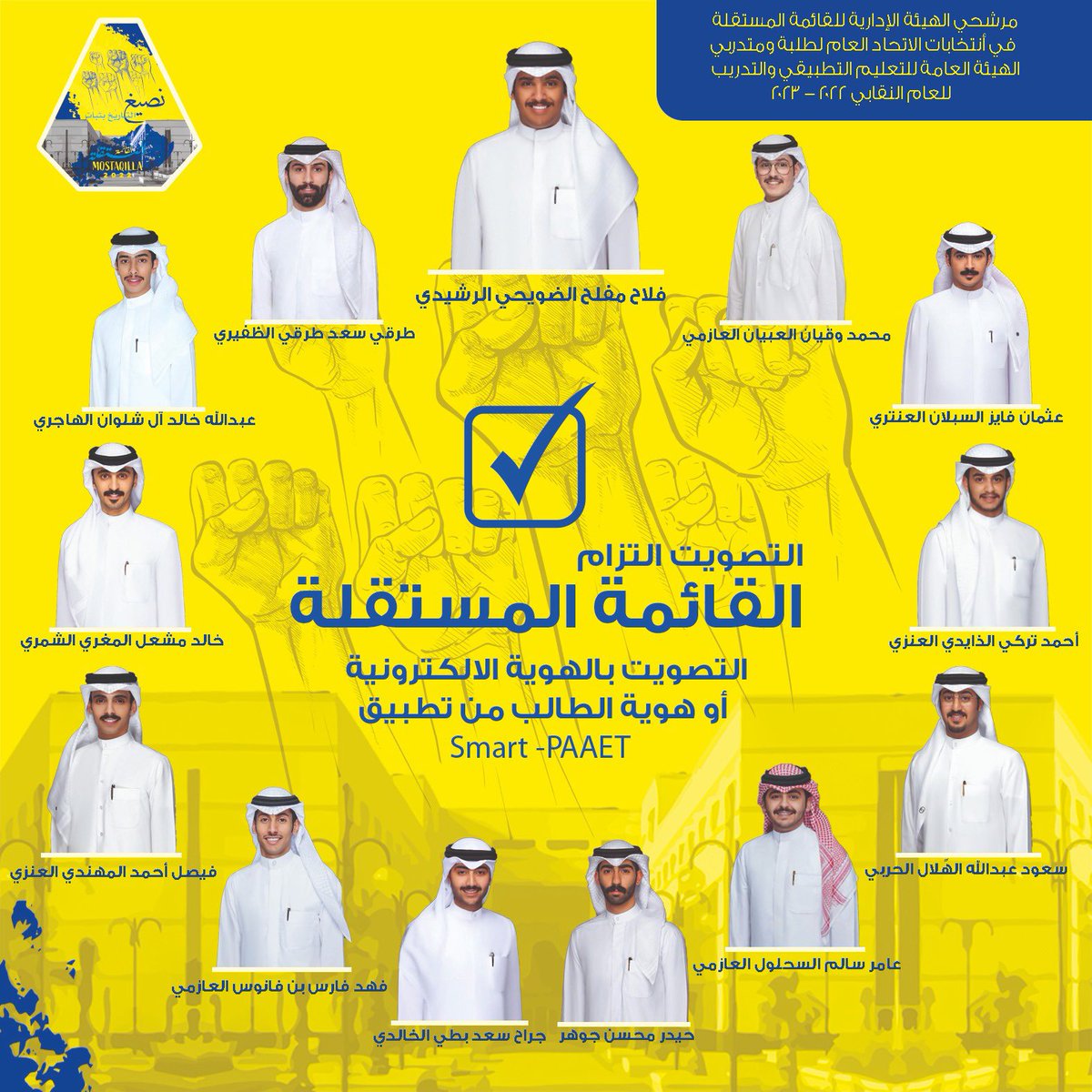 -مرشحي الهيئة الإدارية للقائىة المستقلة في انتخابات الاتحاد العام لطلبة ومتدربي الهيئة العامة للتعليم التطبيقي والتدريب للعام التقابي ٢٠٢٢-٢٠٢٣💛💙
#paaet 
#التطبيقي
