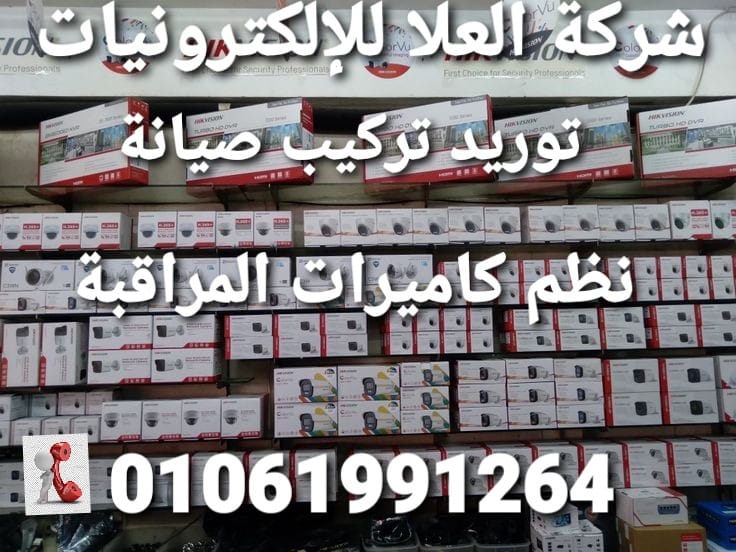 fya333's tweet photo. شركة العلا لنظم كاميرات المراقبة شركة متخصصة ومعتمدة في توريد تركيب صيانة كاميرات المراقبة في مدينتي فنين ومهندسين خبره وكفاءة عالية في العمل التزام بالمواعيد أمانة التعامل مع العملاء  تركيب كاميرات المراقبة في مدينتي/صيانة كاميرات مراقبة مدينتي https://t.co/2WjssMwkK7